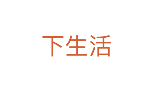 下生活
