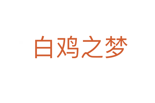 白鸡之梦