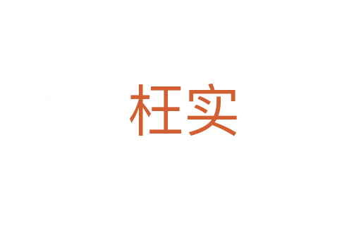 枉实