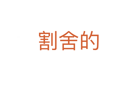 割舍的