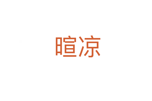 暄凉