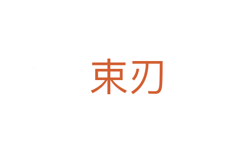 束刃
