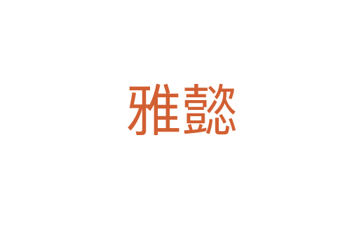 雅懿