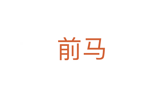前马