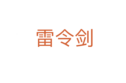 雷令剑