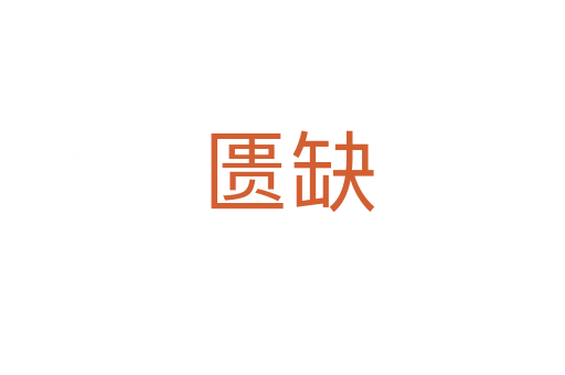 匮缺