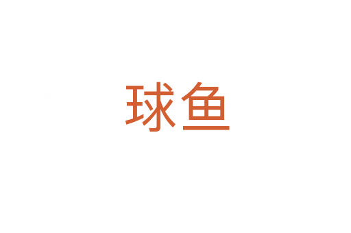 球鱼