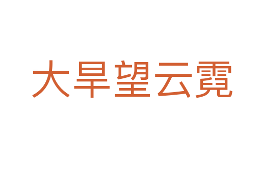 大旱望云霓