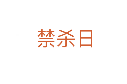 禁杀日