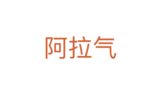 阿拉气