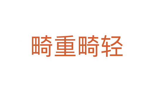 畸重畸轻