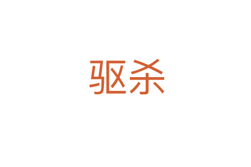 驱杀