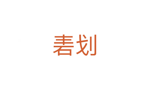 砉划