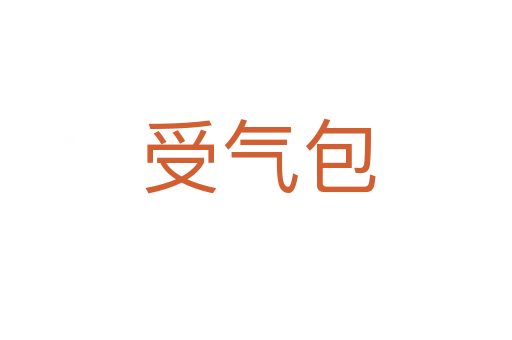 受气包