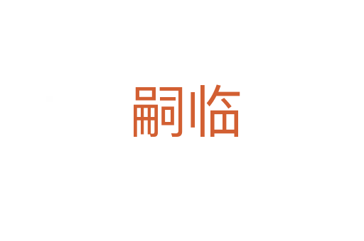 嗣临