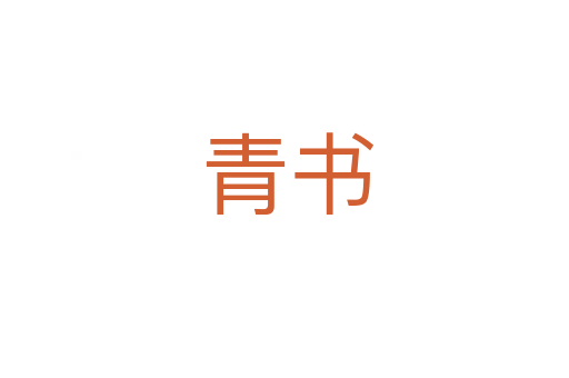 青书