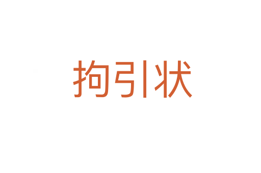 拘引状