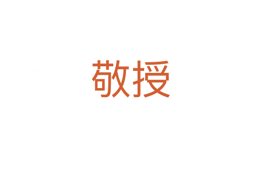 敬授
