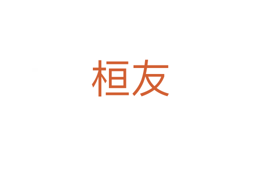 桓友