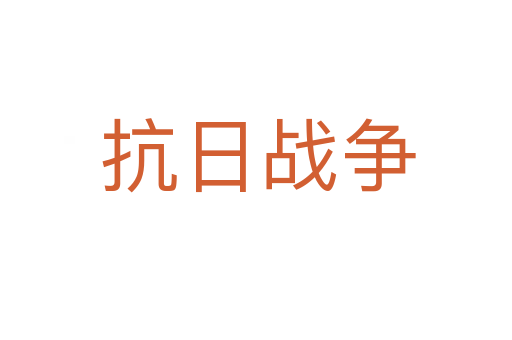 抗日战争