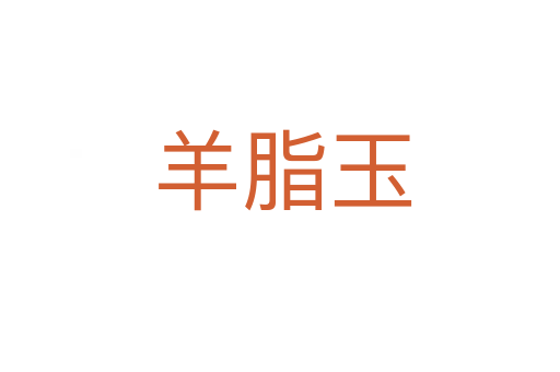 羊脂玉