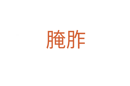 腌胙