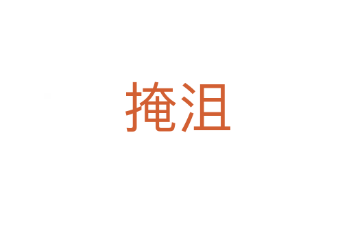 掩沮
