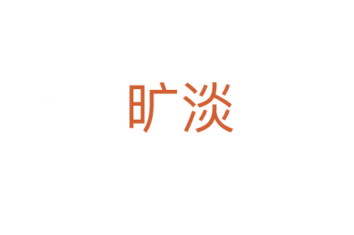 旷淡