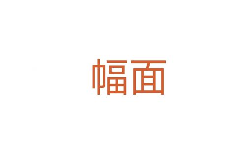 幅面