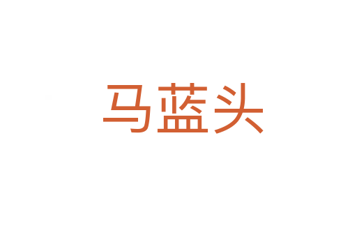 马蓝头