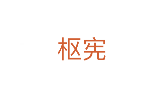 枢宪