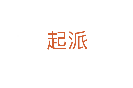 起派
