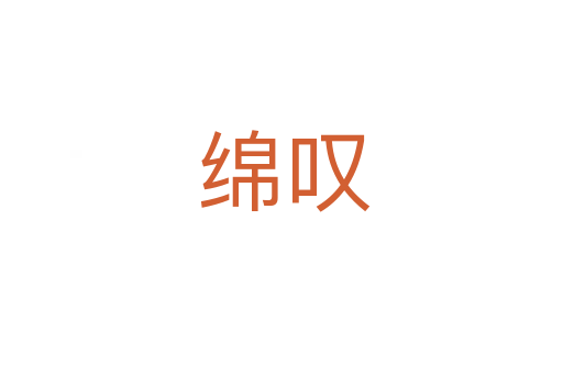 绵叹