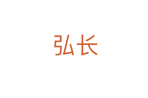 弘长