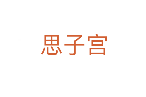 思子宫