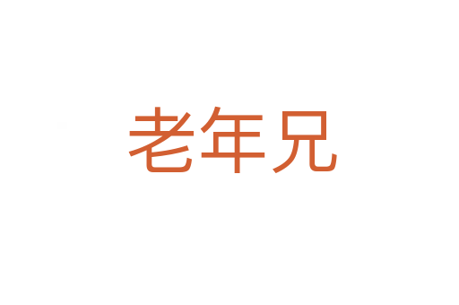 老年兄