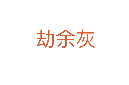 劫余灰