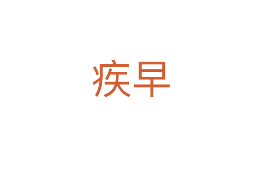 疾早