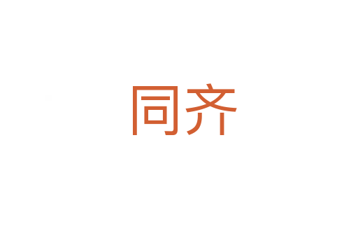 同齐