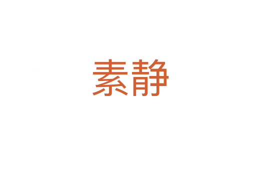 素静