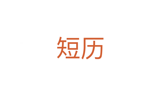 短历
