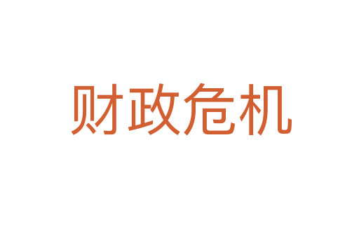 财政危机