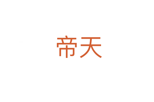 帝天