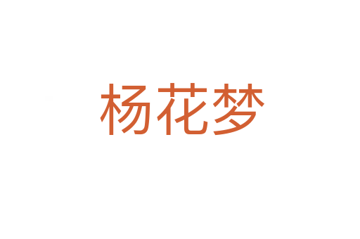 杨花梦