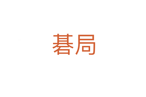 碁局