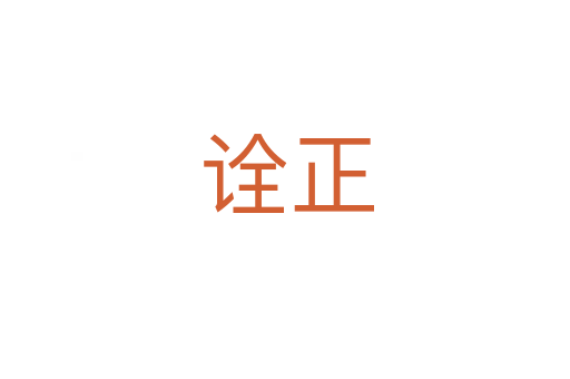 诠正