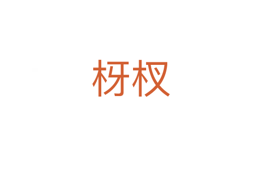 枒杈