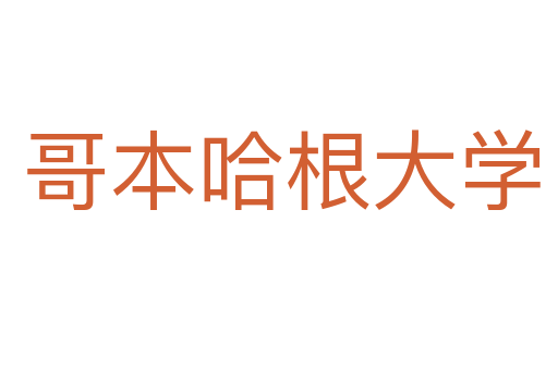 哥本哈根大学