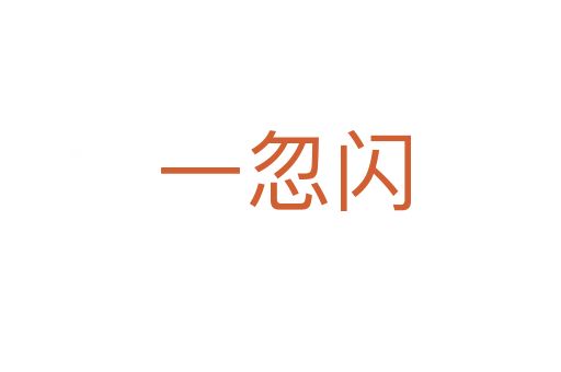 一忽闪