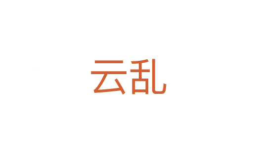 云乱